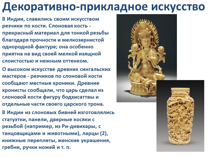 Декоративно-прикладное искусство В Индии, славились своим искусством резчики по кости. Слоновая кость - прекрасный